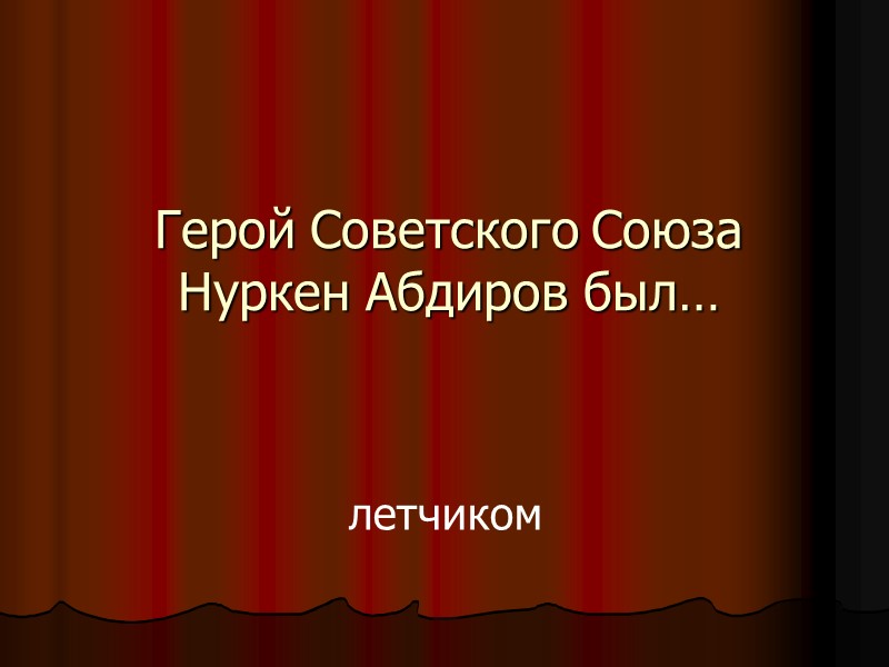 Герой Советского Союза Нуркен Абдиров был… летчиком